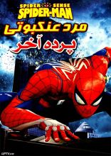 انیمیشن مرد عنکبوتی پرده آخر