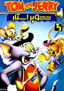 دانلود انیمیشن تام و جری سوپراستار دوبله فارسی