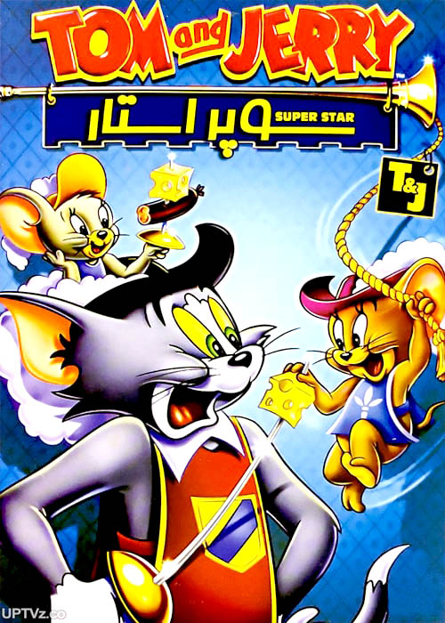دانلود انیمیشن تام و جری سوپراستار دوبله فارسی