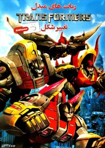 دانلود انیمیشن ربات های مبدل transformers دوبله فارسی