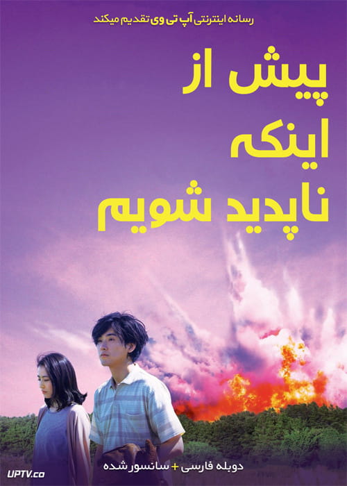 دانلود فیلم Before We Vanish 2017 قبل از این که ناپدید شویم با دوبله فارسی