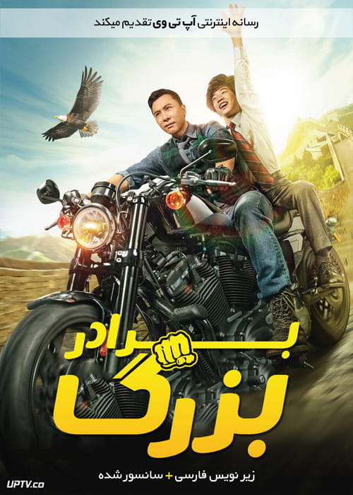 دانلود فیلم Big Brother 2018 برادر بزرگ با زیرنویس فارسی