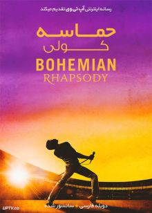 دانلود فیلم Bohemian Rhapsody 2018 حماسه کولی با دوبله فارسی