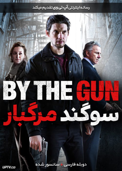 دانلود فیلم By the Gun 2014 سوگند مرگبار با دوبله فارسی