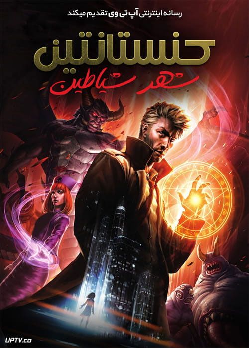 انیمیشن کنستانتین شهر شیاطین Constantine City of Demons 2018 دوبله فارسی