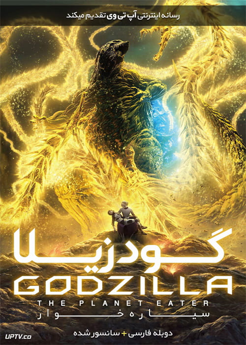 دانلود انیمیشن گودزیلا 3 سیاره خور Godzilla The Planet Eater 2018 دوبله فارسی