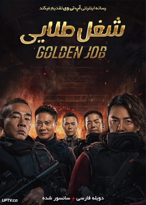 دانلود فیلم Golden Job 2018 شغل طلایی با دوبله فارسی