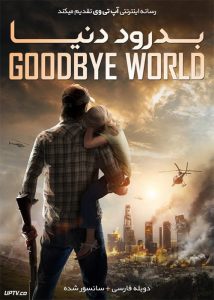 دانلود فیلم Goodbye World 2013 بدرود دنیا با دوبله فارسی