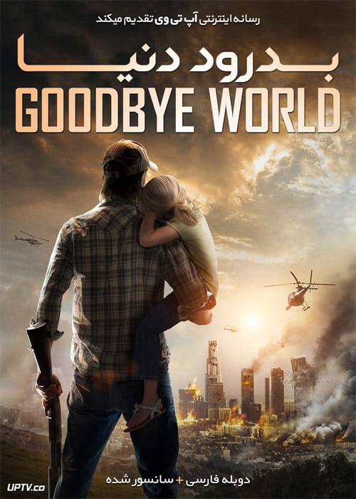 دانلود فیلم Goodbye World 2013 بدرود دنیا با دوبله فارسی