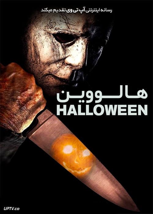 دانلود فیلم Halloween 2018 هالووین با زیرنویس فارسی