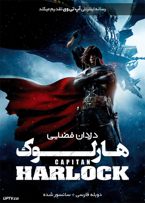 دانلود انیمیشن هارلوک دزدان فضایی Harlock Space Pirate دوبله فارسی
