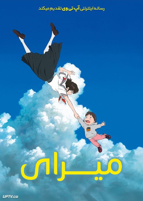 دانلود انیمیشن میرای Mirai 2018 دوبله فارسی