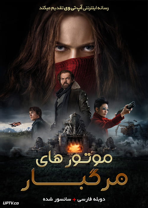 دانلود فیلم Mortal Engines 2018 موتورهای مرگبار با دوبله فارسی