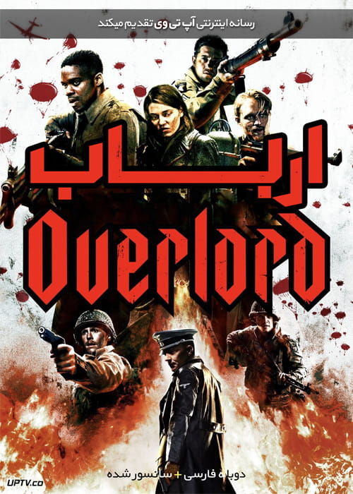 دانلود فیلم Overlord 2018 ارباب با دوبله فارسی