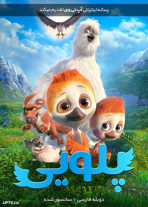 دانلود انیمیشن پلویی Ploey 2018 دوبله فارسی