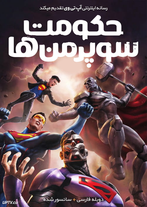 دانلود انیمیشن حکومت سوپرمن ها Reign of the Supermen 2019 دوبله فارسی