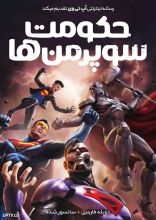 انیمیشن حکومت سوپرمن ها