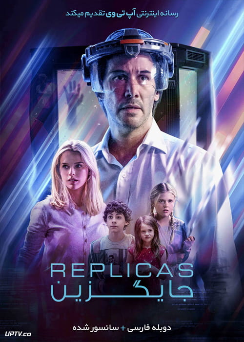 فیلم جایگزین Replicas 2018 با زیرنویس فارسی