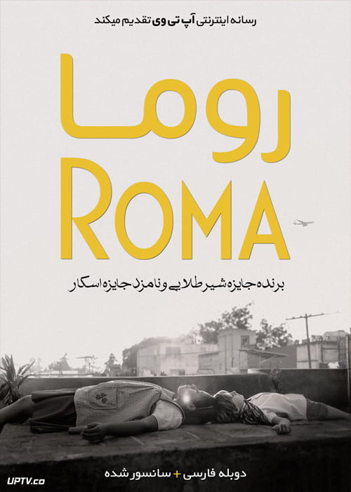دانلود فیلم Roma 2018 روما با دوبله فارسی