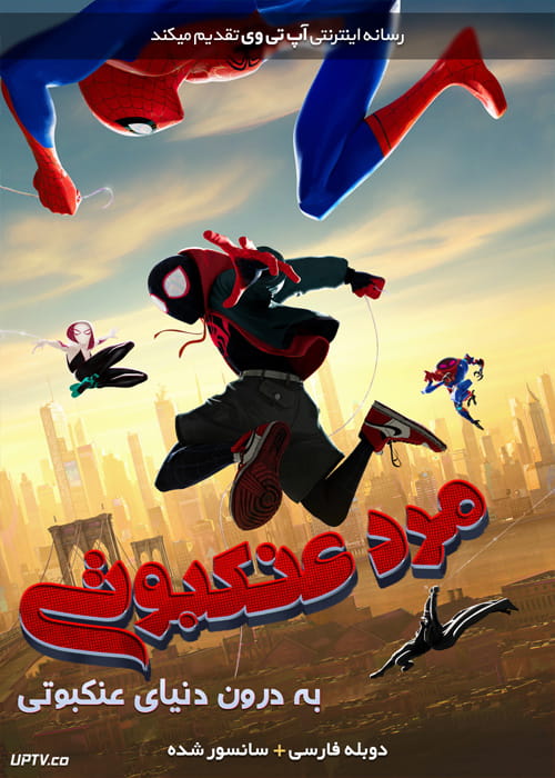 دانلود انیمیشن مرد عنکبوتی به درون دنیای عنکبوتی Spider Man Into the Spider Verse 2018 دوبله فارسی