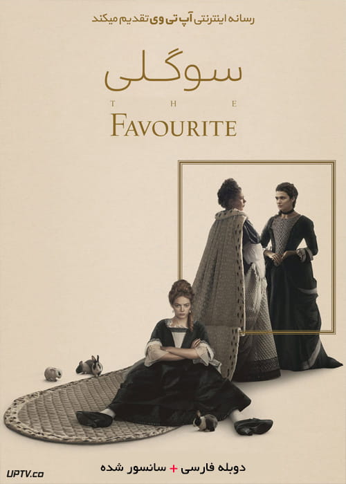 دانلود فیلم The Favourite 2018 سوگلی با دوبله فارسی