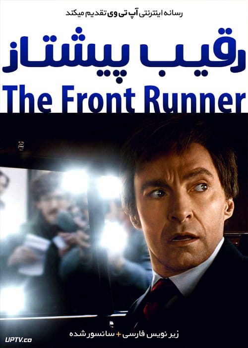 دانلود فیلم The Front Runner 2018 رقیب پیشتاز با زیرنویس فارسی
