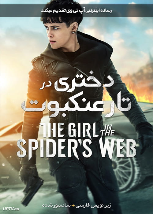 دانلود فیلم The Girl in the Spiders Web 2018 دختری در تار عنکبوت با زیرنویس فارسی