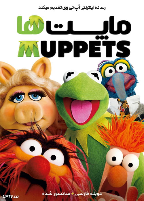 دانلود فیلم The Muppets 2011 ماپت ها با دوبله فارسی
