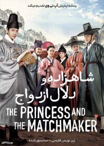 دانلود فیلم The Princess and the Matchmaker 2018 شاهزاده و دلال ازدواج با زیرنویس فارسی
