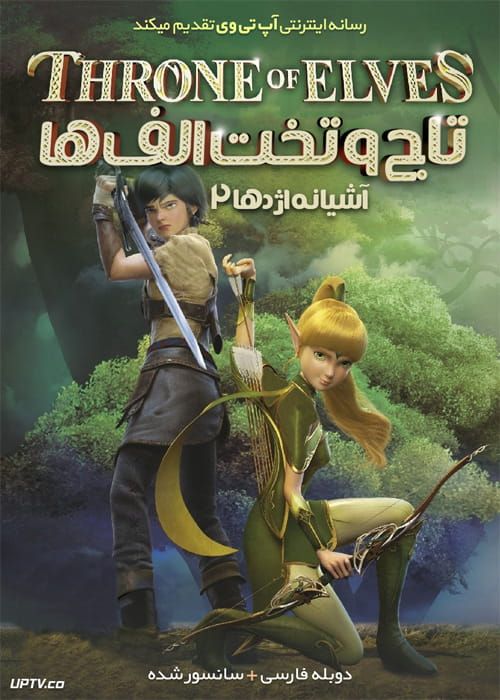 دانلود انیمیشن تاج و تخت الف ها Throne of Elves 2016 دوبله فارسی