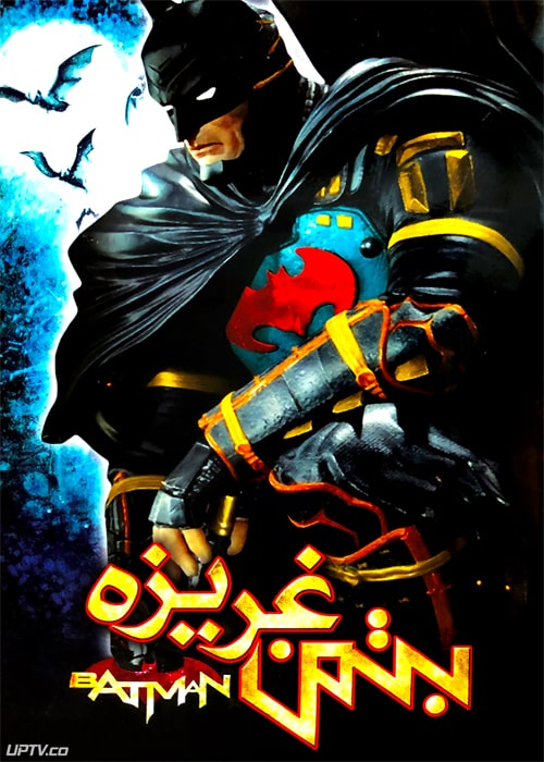 دانلود انیمیشن بتمن غریزه دوبله فارسی