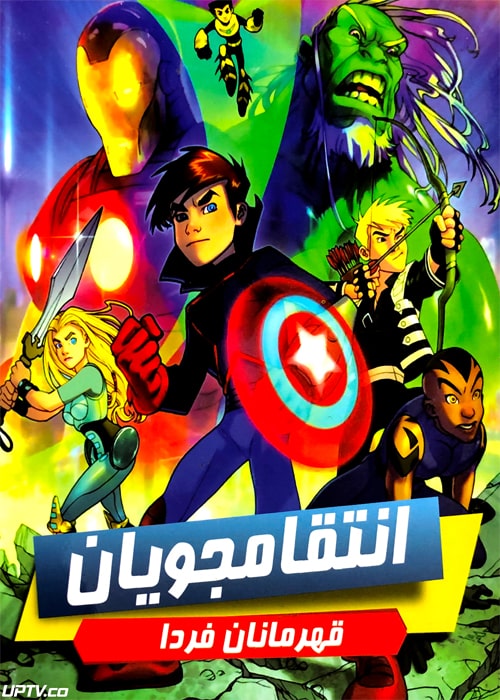 دانلود انیمیشن انتقام جویان قهرمانان فردا دوبله فارسی