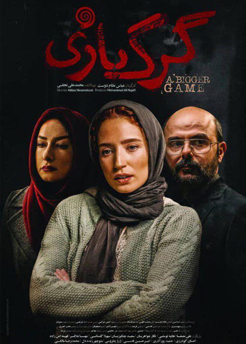 دانلود فیلم گرگ بازی با کیفیت 4K و لینک مستقیم