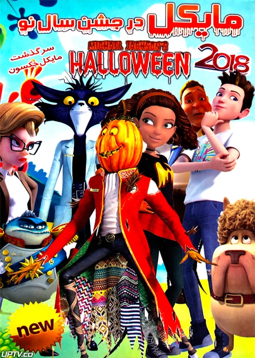 دانلود انیمیشن مایکل در جشن سال نو Michael Jacksons Halloween 2018 دوبله فارسی