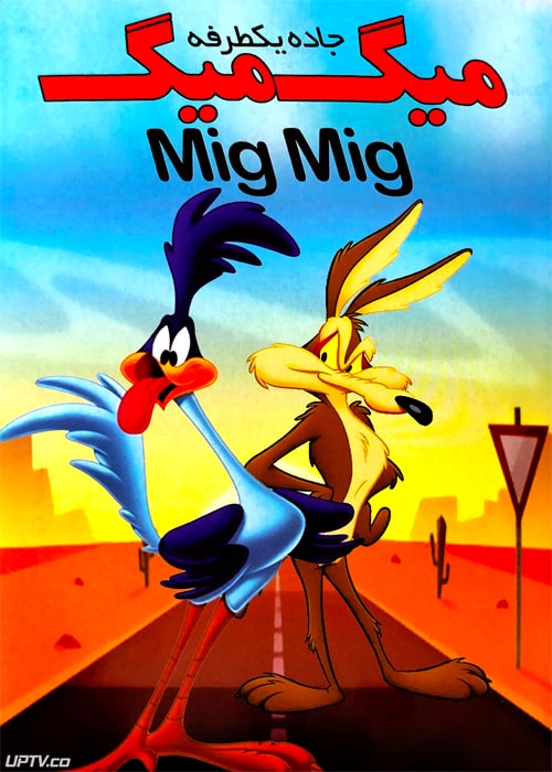 دانلود انیمیشن میگ میگ جاده یکطرفه mig mig دوبله فارسی