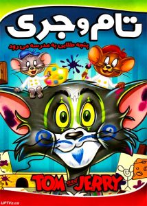 دانلود انیمیشن تام و جری پنجه طلایی به مدرسه می رود دوبله فارسی
