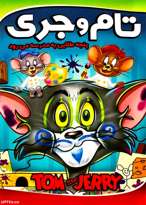 دانلود انیمیشن تام و جری پنجه طلایی به مدرسه می رود دوبله فارسی