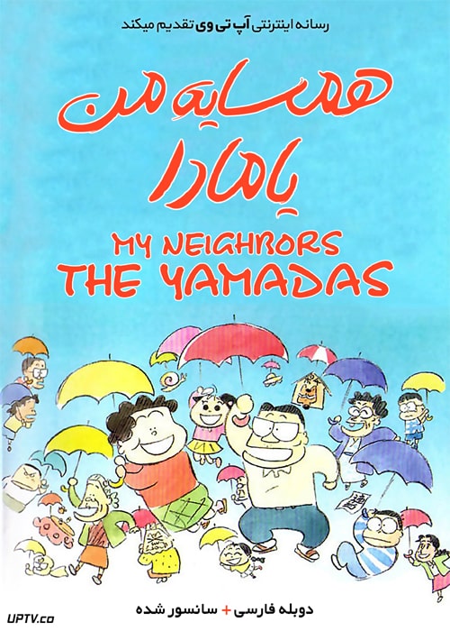 دانلود انیمیشن همسایه من یامادا My Neighbors the Yamadas دوبله فارسی