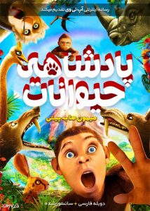 دانلود انیمیشن پادشاهی حیوانات میمون ها به پیش Animal Kingdom Let’s go Ape دوبله فارسی