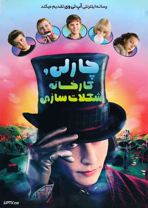 فیلم چارلی و کارخانه شکلات سازی Charlie and the Chocolate Factory 2005 با زیرنویس فارسی