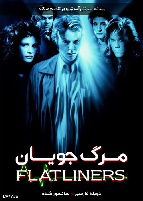 دانلود فیلم Flatliners 1990 مرگ جویان با دوبله فارسی