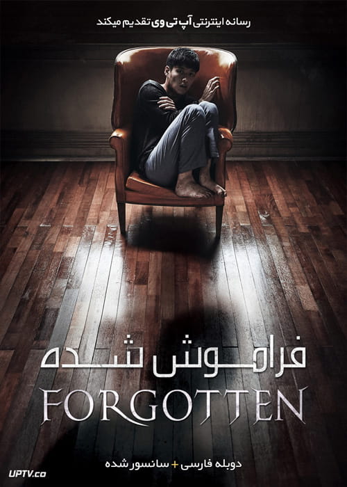 دانلود فیلم Forgotten 2017 فراموش شده با دوبله فارسی