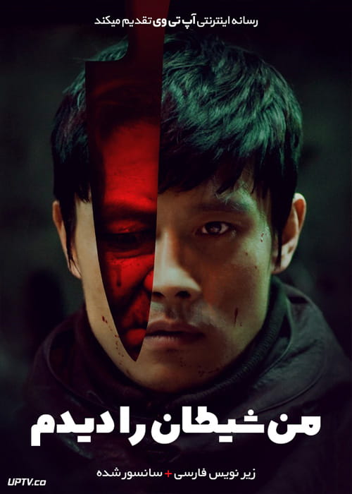 دانلود فیلم I Saw the Devil 2010 من شیطان را دیدم با زیرنویس فارسی