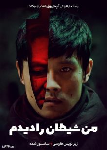 دانلود فیلم I Saw the Devil 2010 من شیطان را دیدم با زیرنویس فارسی