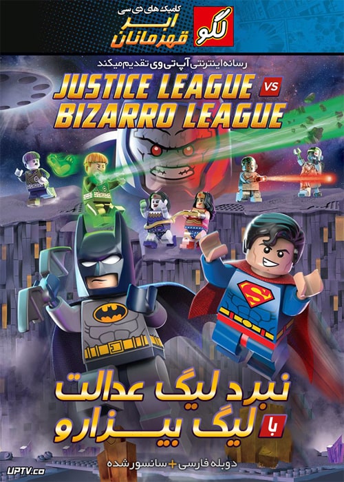 دانلود انیمیشن لگو دی سی نبرد لیگ عدالت با لیگ بیزارو دوبله فارسی