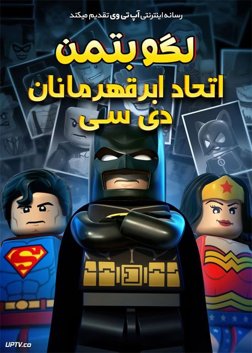 دانلود انیمیشن لگو بتمن اتحاد ابرقهرمانان دی‌سی Lego Batman DC Super Heroes Unite دوبله فارسی