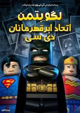 انیمیشن لگو بتمن اتحاد ابرقهرمانان دی‌سی