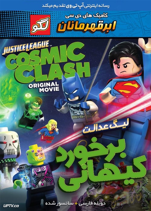 دانلود انیمیشن لگو لیگ عدالت برخورد کیهانی دوبله فارسی