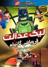 انیمیشن در لگو لیگ عدالت : فروپاشی گاتهام