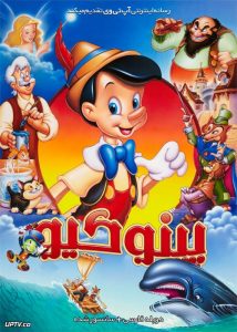 دانلود انیمیشن پینوکیو Pinocchio 1940 دوبله فارسی